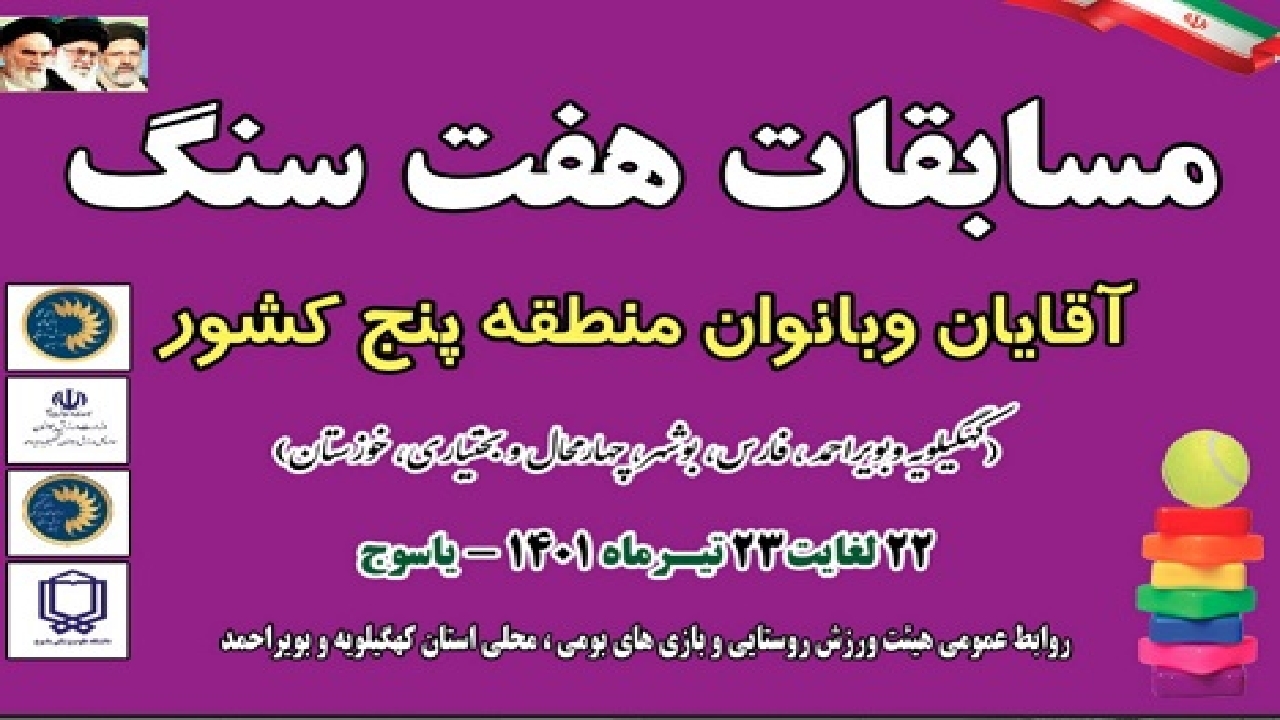 راهیابی تیم‌های کهگیلویه و بویراحمد به لیگ برتر مسابقات هفت سنگ
