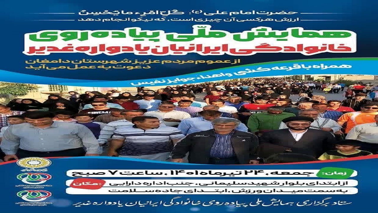 همایش ملی پیاده روی خانوادگی ایرانیان یادواره غدیر در دامغان+فیلم