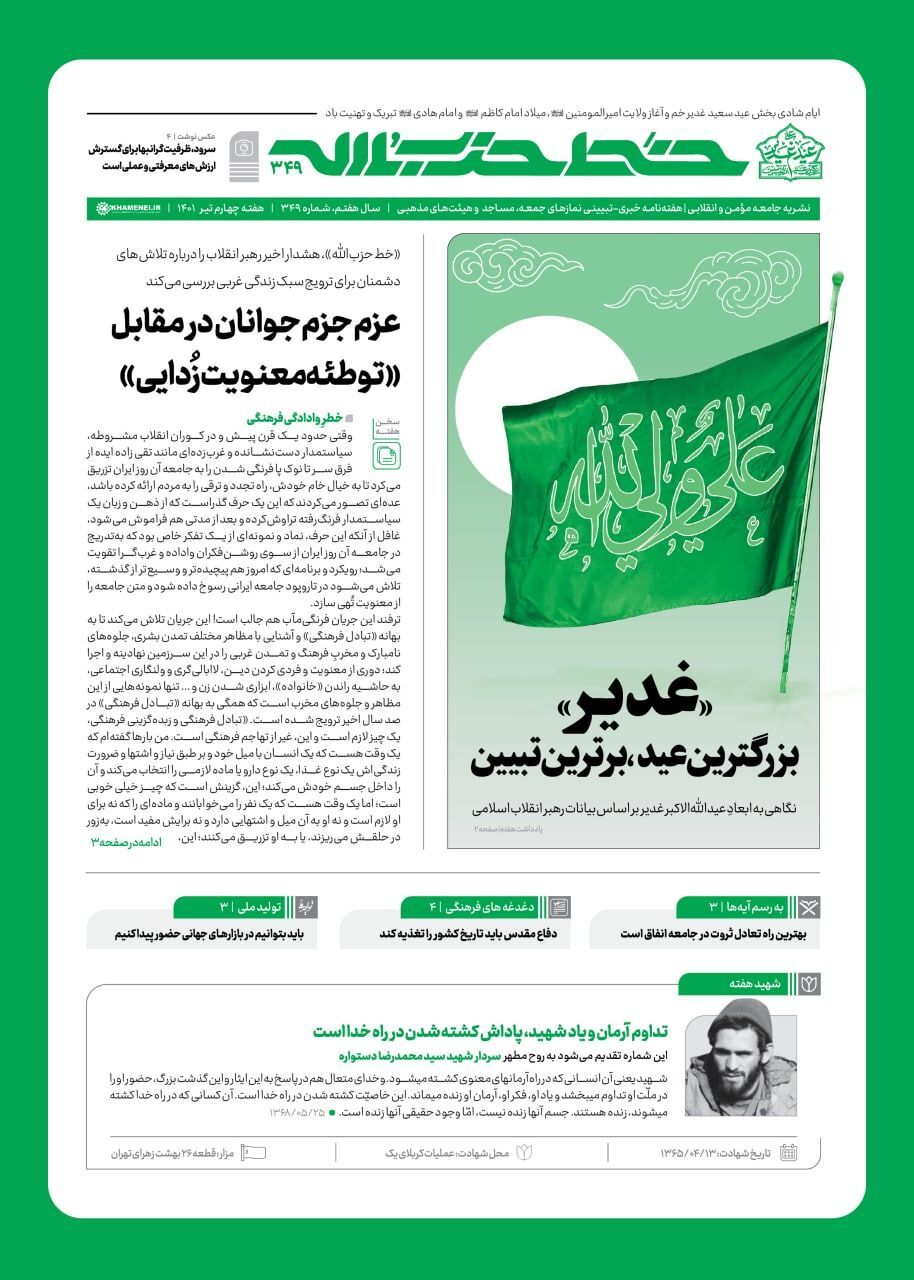 خط حزب&zwnj;الله ۳۴۹ | غدیر؛ بزرگترین عید، برترین تبیین