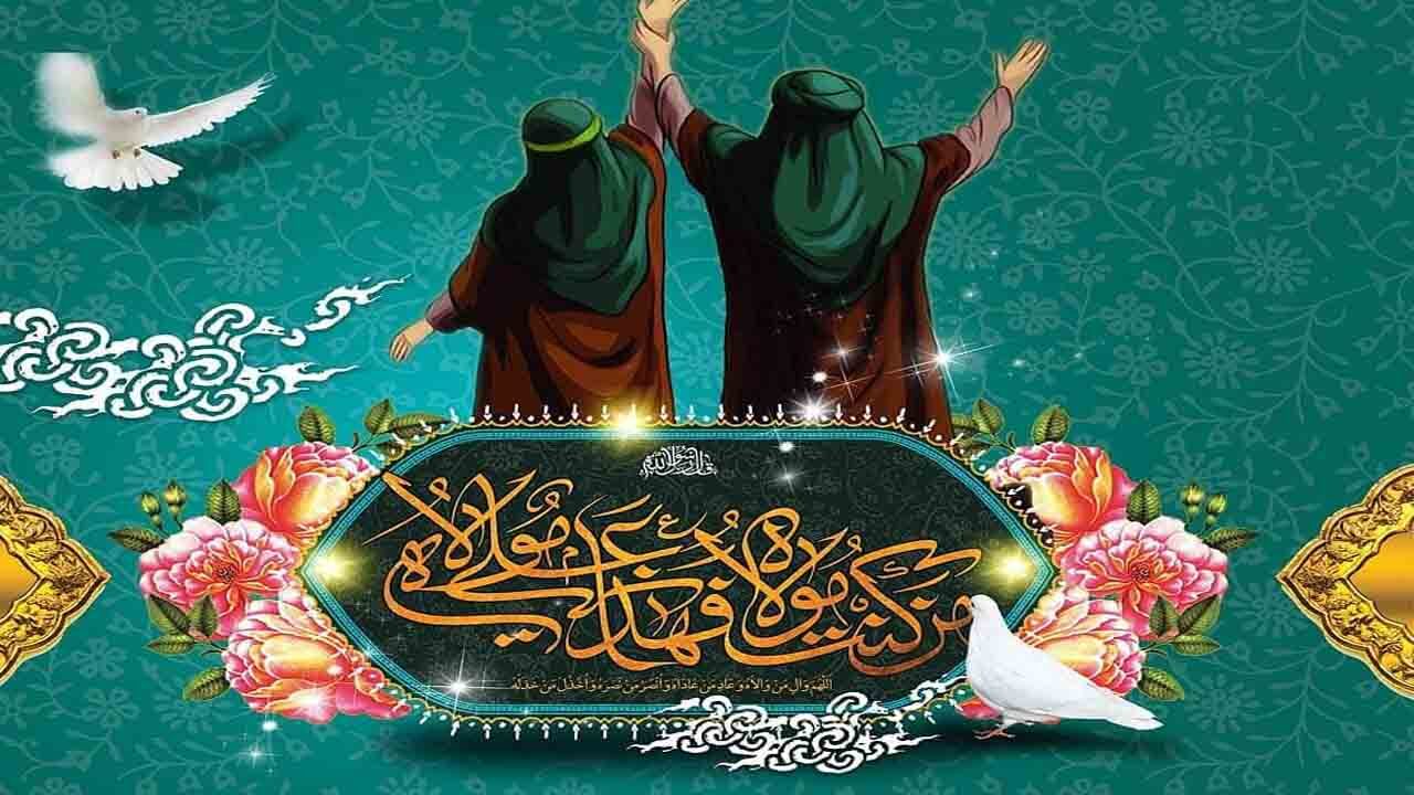 ۱۲ نکته کمتر شنیده شده درباره عید غدیر