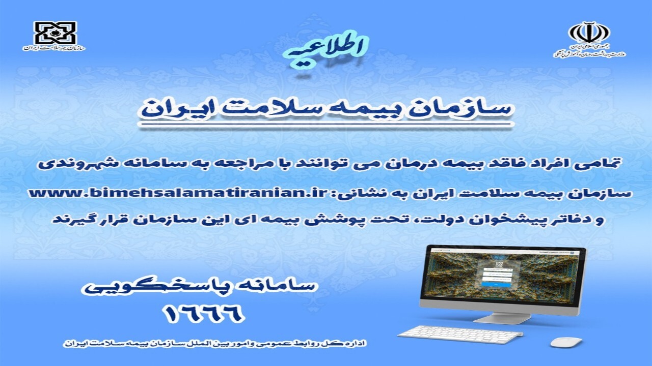 رایگان و آسان بیمه سلامت شوید