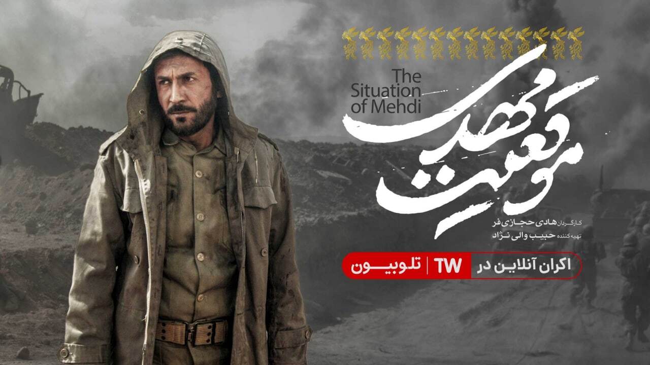 «موقعیت مهدی» در تلوبیون آنلاین اکران می‌شود