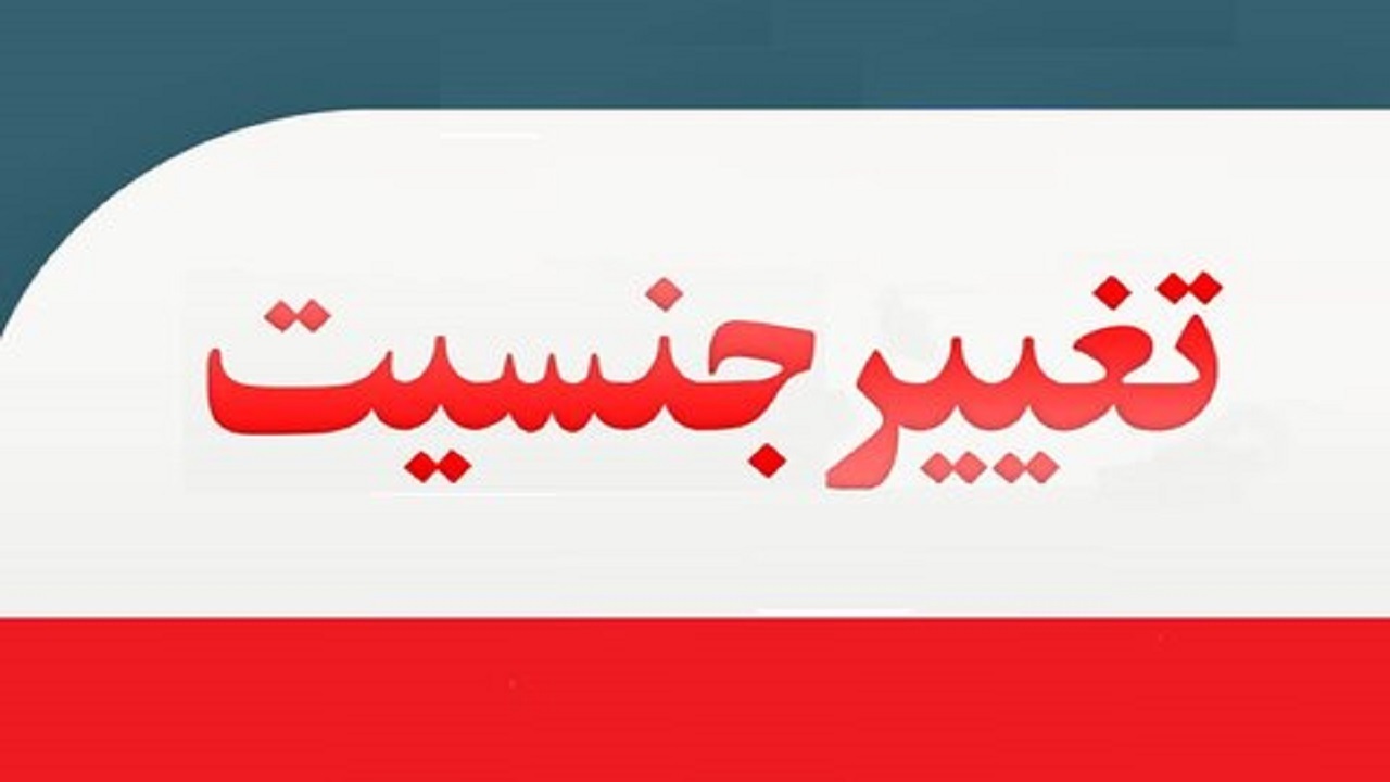 نظر مراجع تقلید درباره تغییر جنسیت