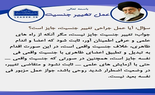 نظر مراجع تقلید درباره تغییر جنسیت
