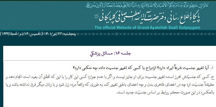 نظر مراجع تقلید درباره تغییر جنسیت