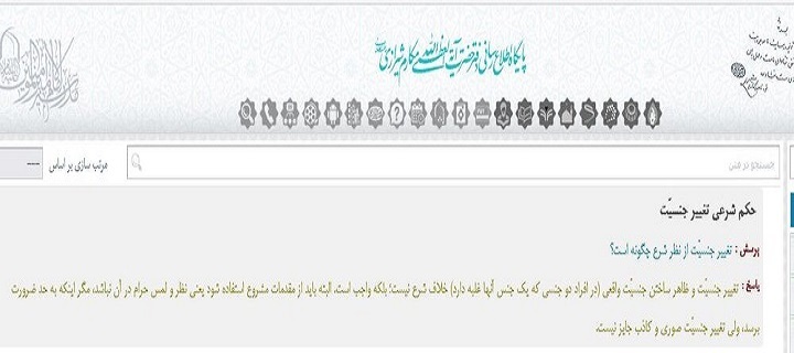 نظر مراجع تقلید درباره تغییر جنسیت