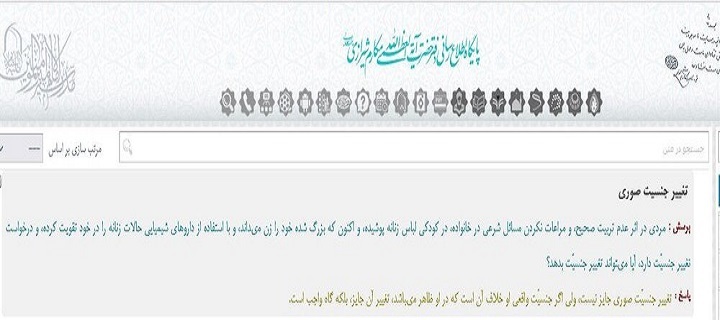 نظر مراجع تقلید درباره تغییر جنسیت