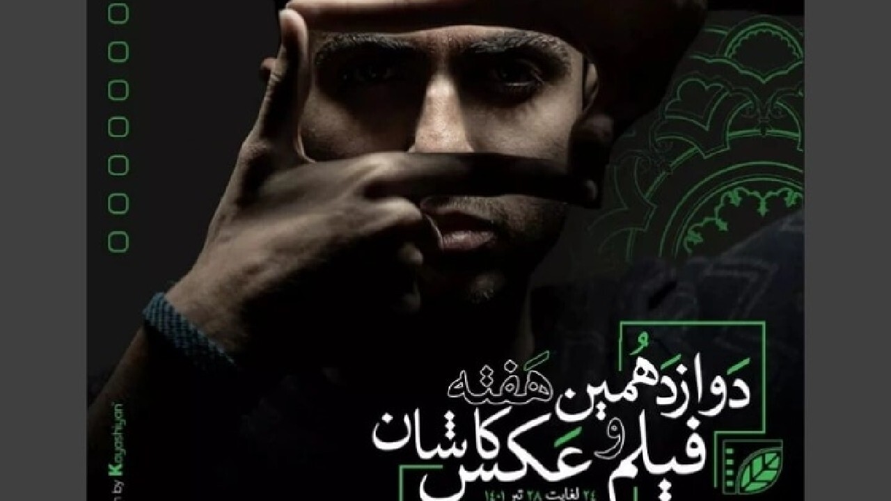 دوازدهمین هفته فیلم و عکس کاشان آغاز به کار کرد