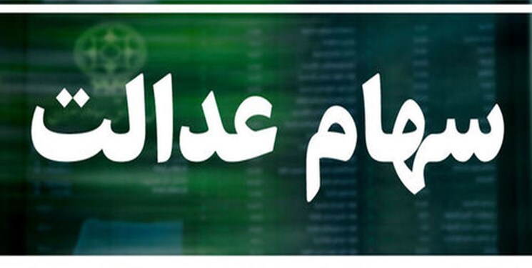 نحوه دریافت سود سهام عدالت سال ۹۹