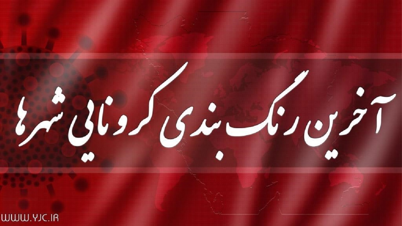 رنگ بندی کرونایی شهرستان های کرمان تغییر کرد