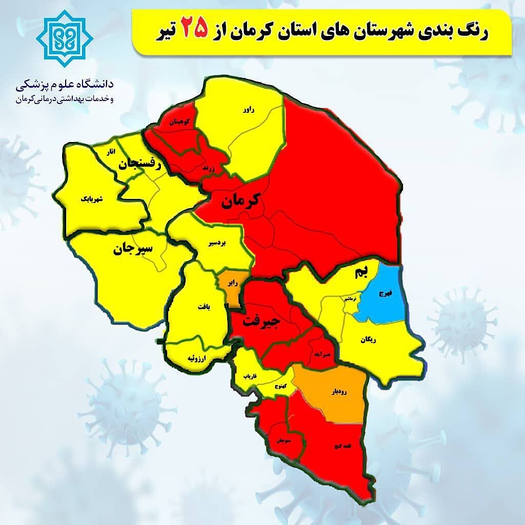 رنگ بندی کرونایی شهرستان های کرمان 25 تیر 