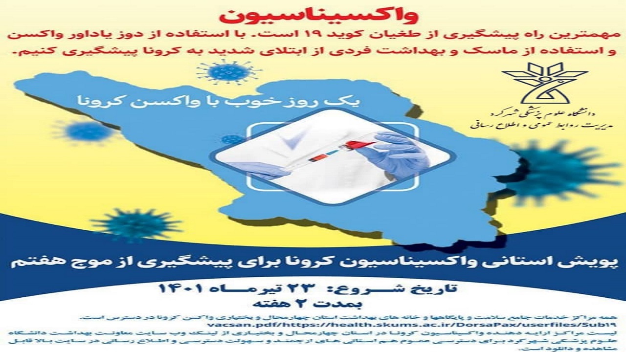 اجرای پویش یک روز خوب با واکسن کرونا در چهارمحال و بختیاری