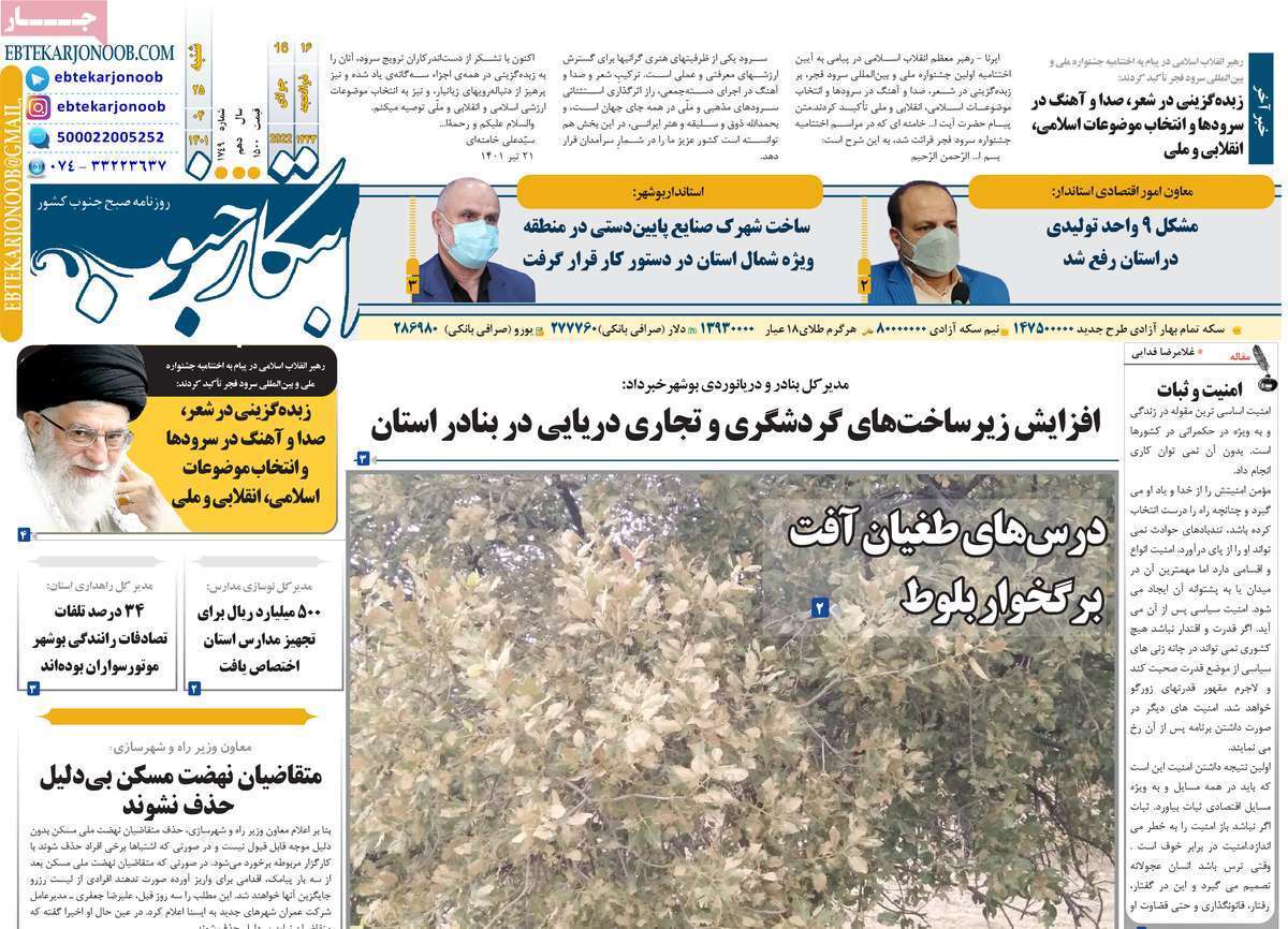 صفحه نخست روزنامه&zwnj;های استانی -شنبه ۲۵ تیر
