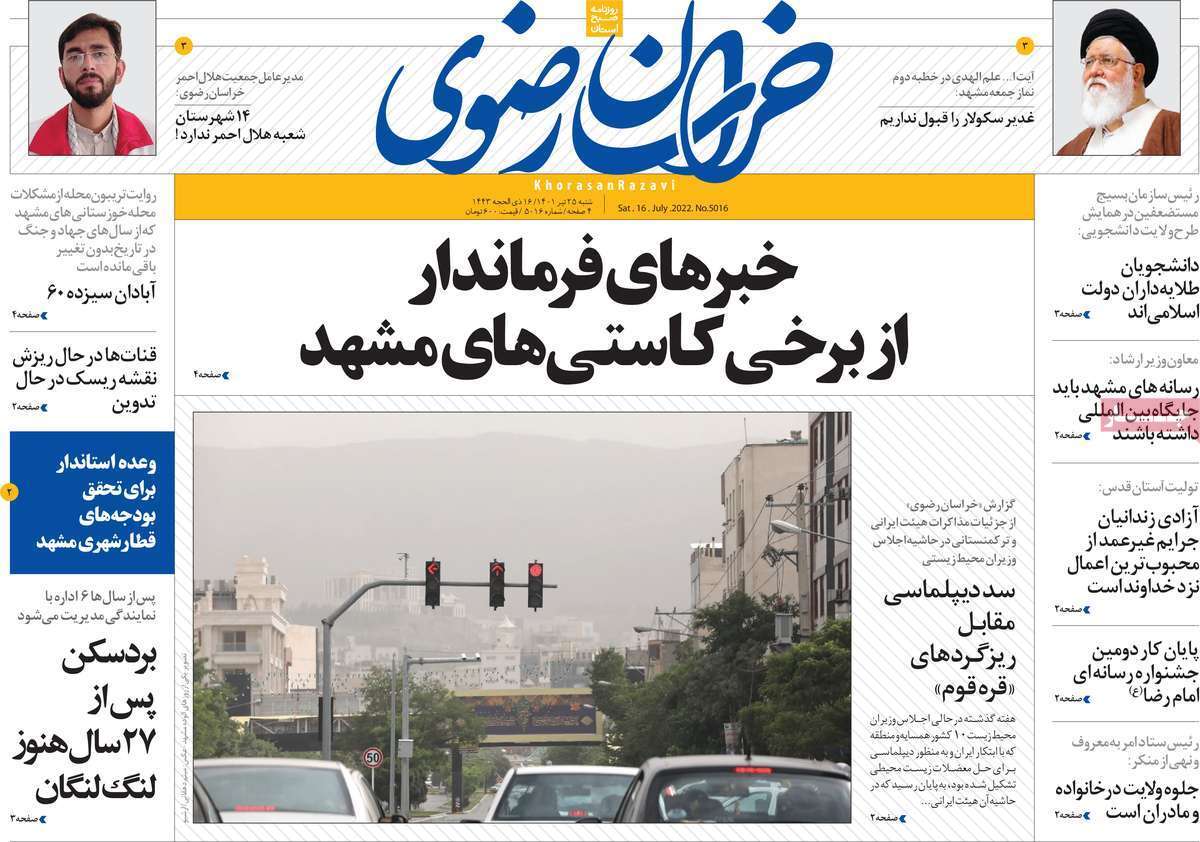 صفحه نخست روزنامه&zwnj;های استانی -شنبه ۲۵ تیر