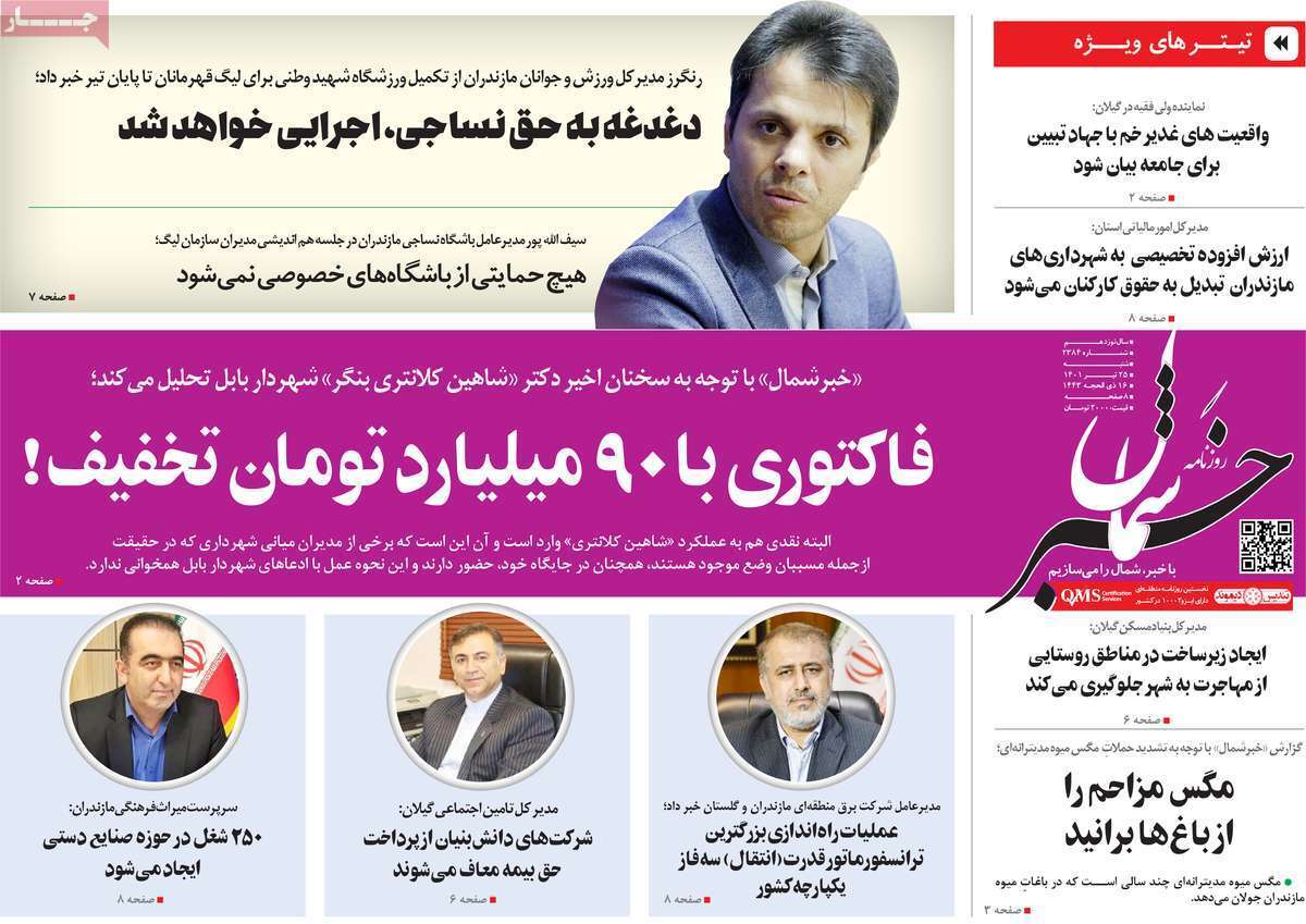 صفحه نخست روزنامه&zwnj;های استانی -شنبه ۲۵ تیر