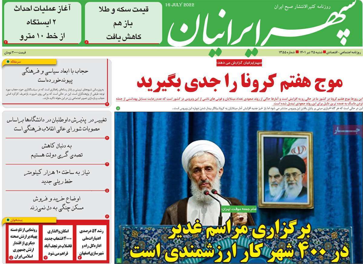 صفحه نخست روزنامه&zwnj;های استانی -شنبه ۲۵ تیر