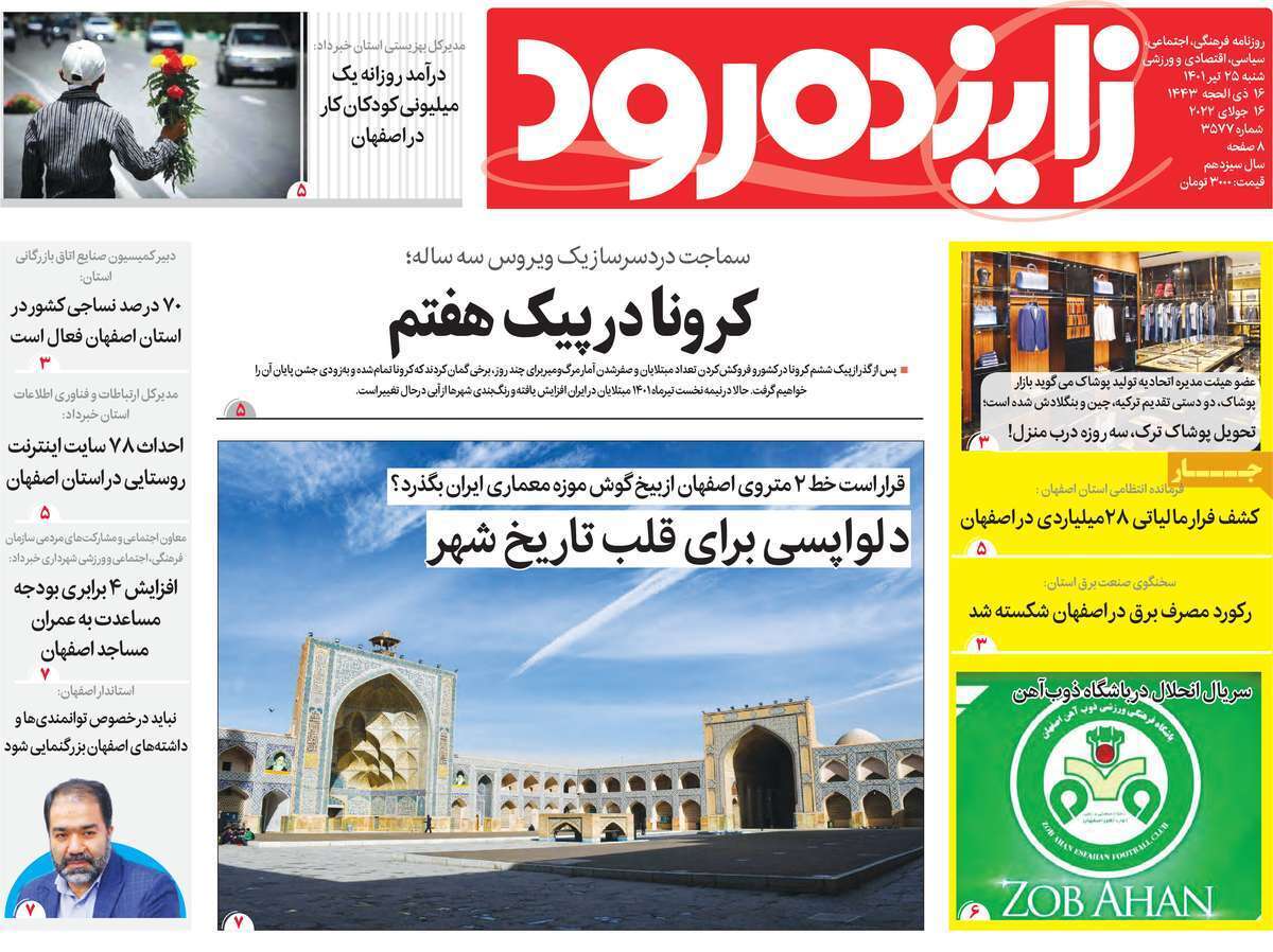 صفحه نخست روزنامه&zwnj;های استانی -شنبه ۲۵ تیر