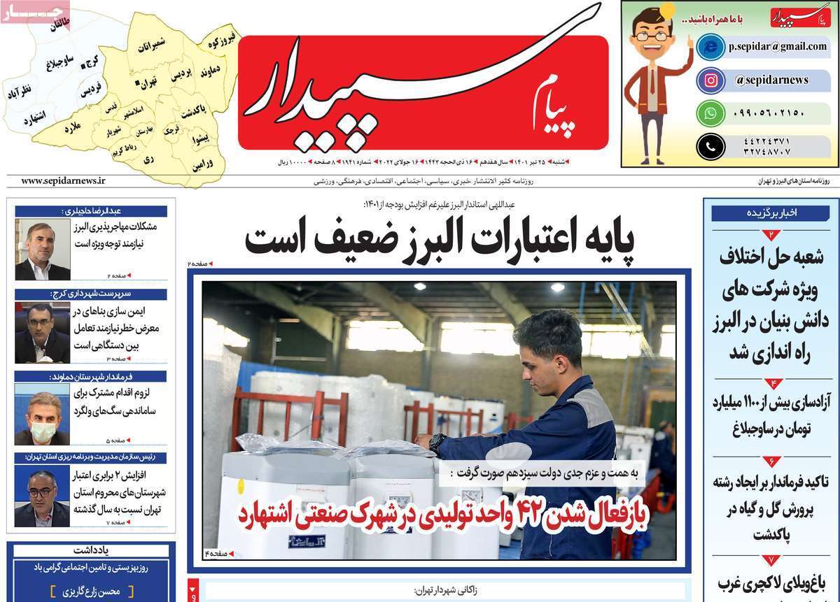 صفحه نخست روزنامه&zwnj;های استانی -شنبه ۲۵ تیر