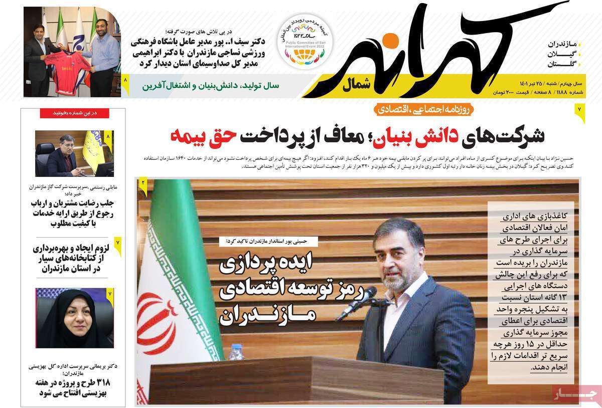 صفحه نخست روزنامه&zwnj;های استانی -شنبه ۲۵ تیر