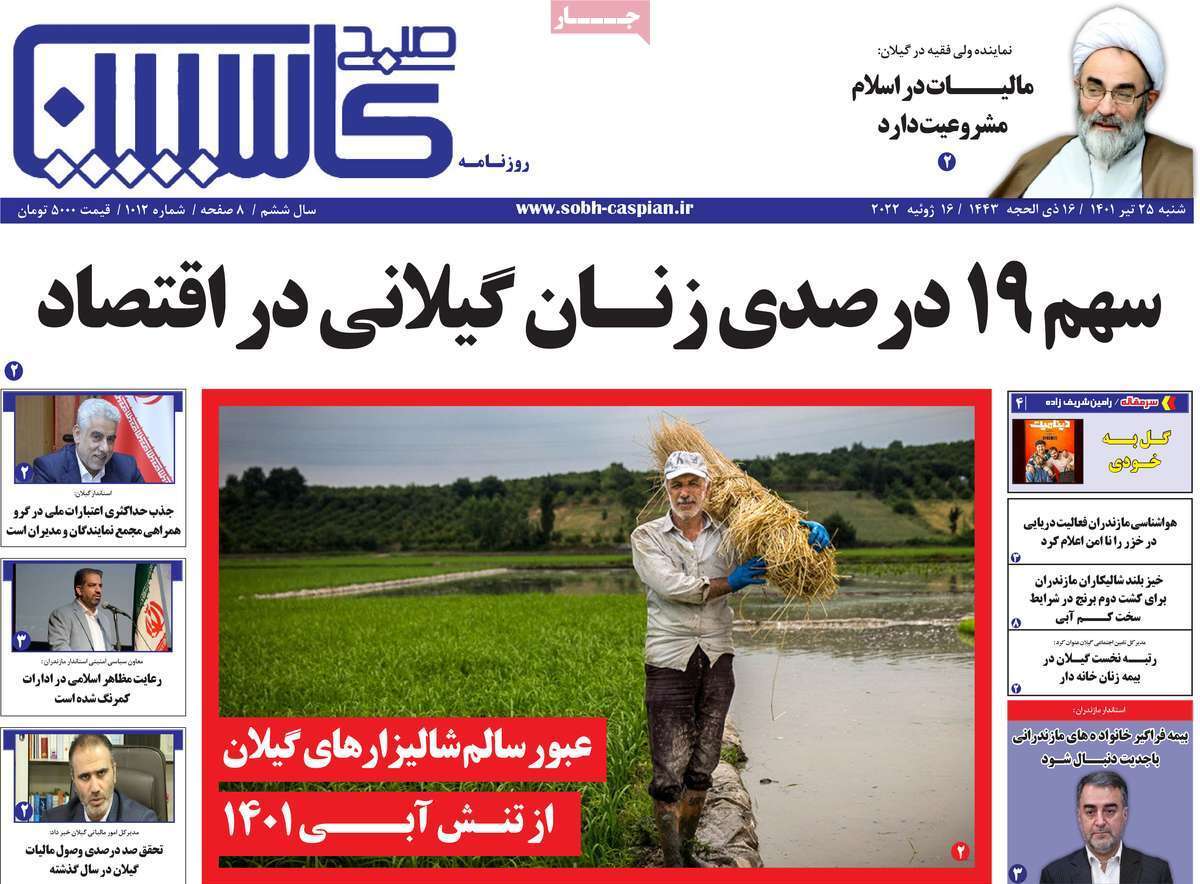 صفحه نخست روزنامه&zwnj;های استانی -شنبه ۲۵ تیر