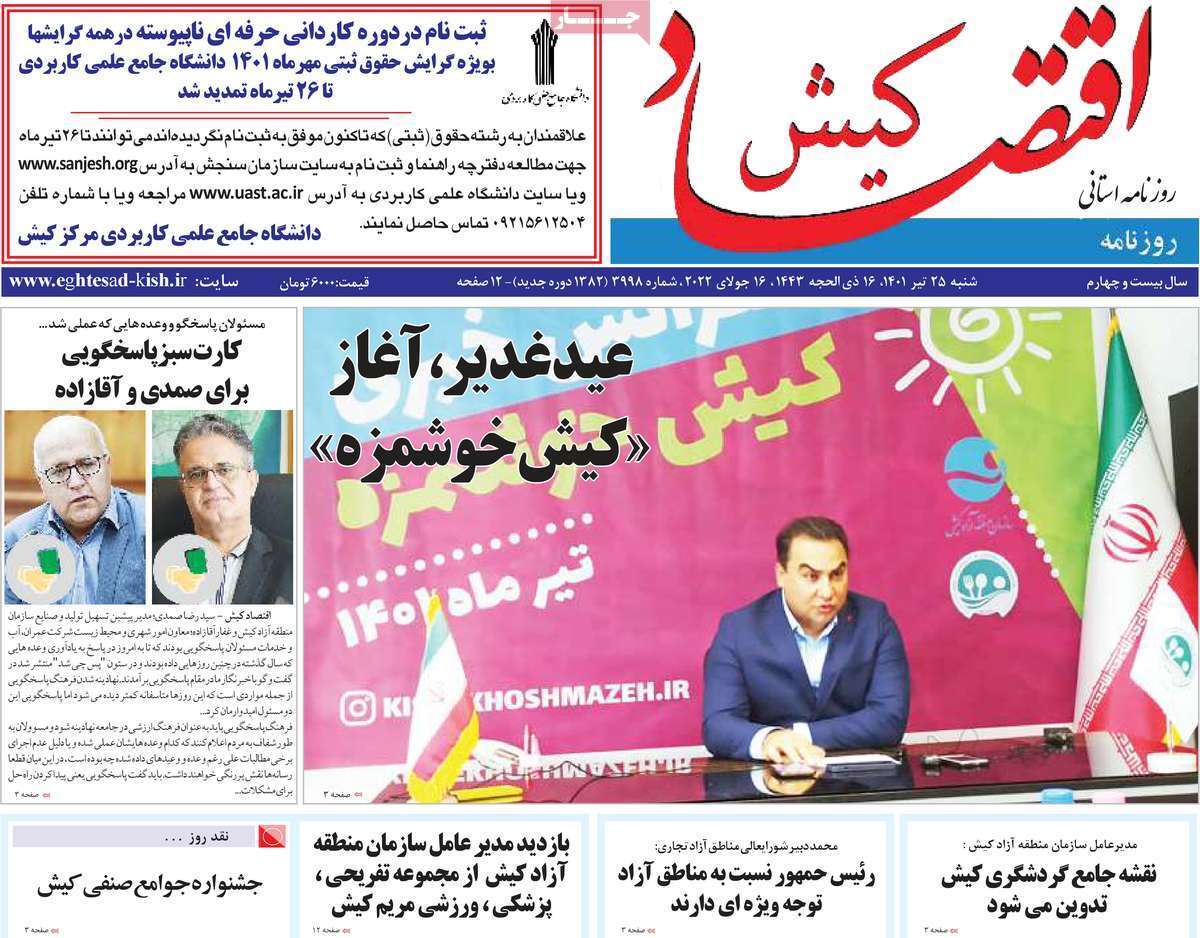 صفحه نخست روزنامه&zwnj;های استانی -شنبه ۲۵ تیر