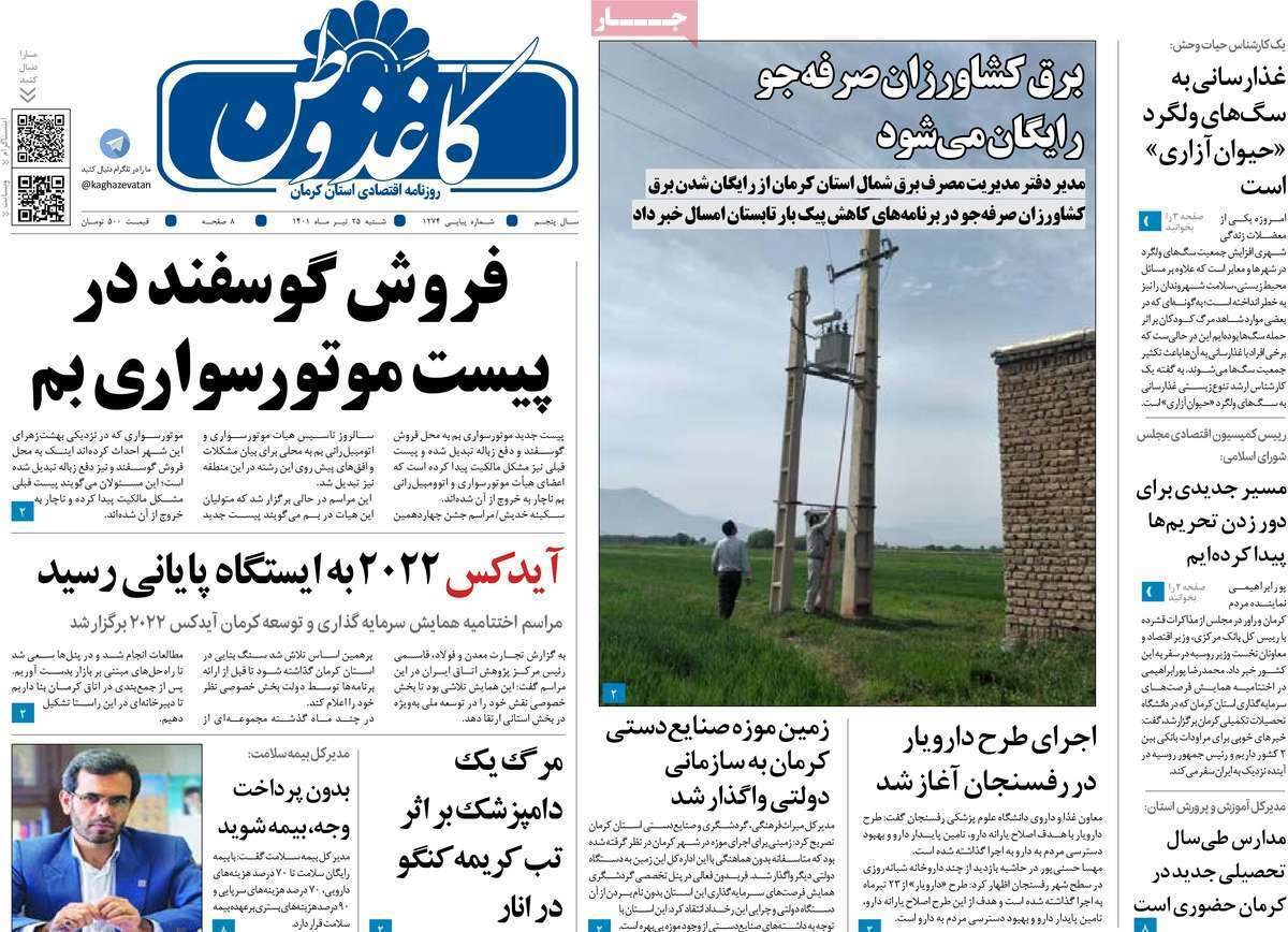 صفحه نخست روزنامه&zwnj;های استانی -شنبه ۲۵ تیر