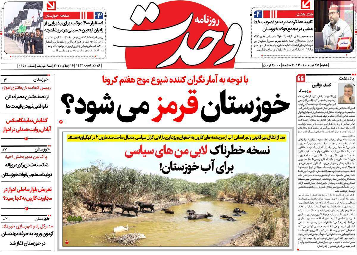صفحه نخست روزنامه&zwnj;های استانی -شنبه ۲۵ تیر