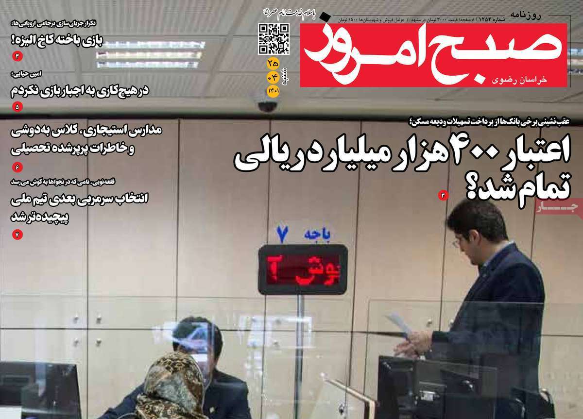صفحه نخست روزنامه&zwnj;های استانی -شنبه ۲۵ تیر