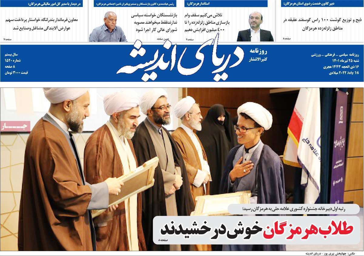 صفحه نخست روزنامه&zwnj;های استانی -شنبه ۲۵ تیر