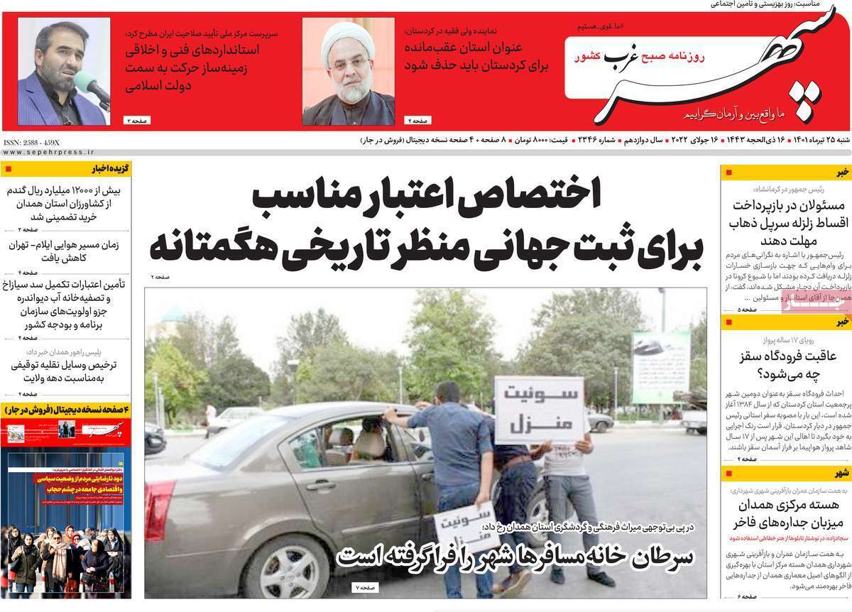 صفحه نخست روزنامه&zwnj;های استانی -شنبه ۲۵ تیر