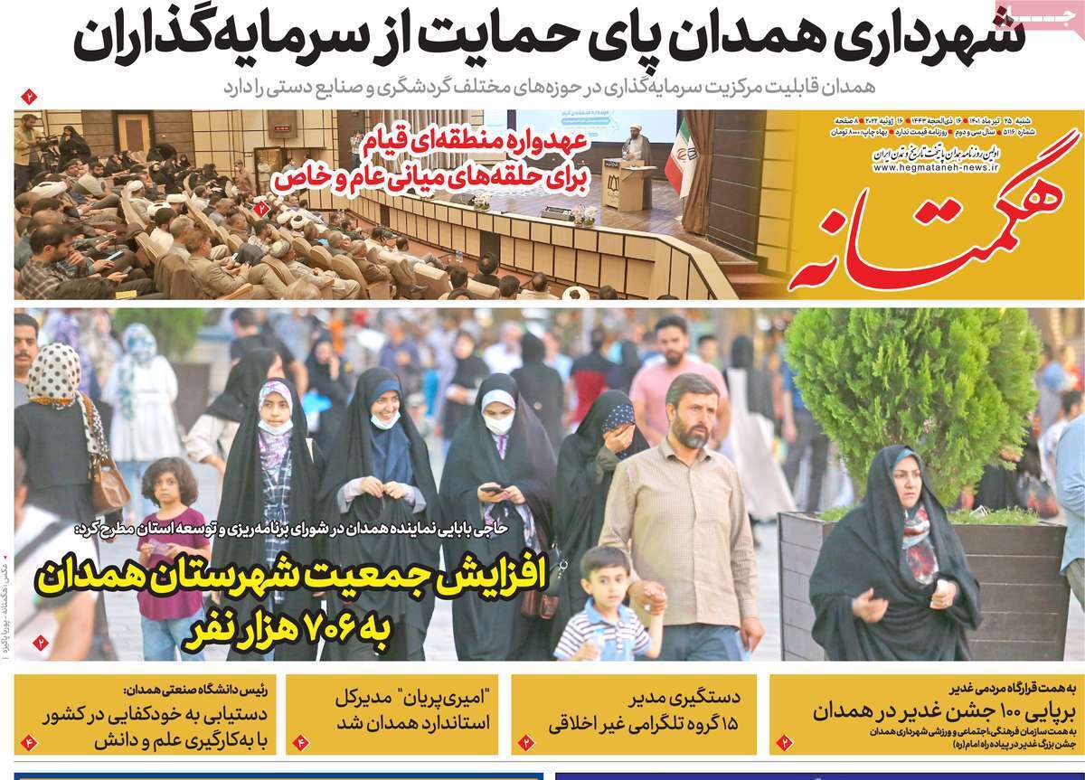 صفحه نخست روزنامه&zwnj;های استانی -شنبه ۲۵ تیر