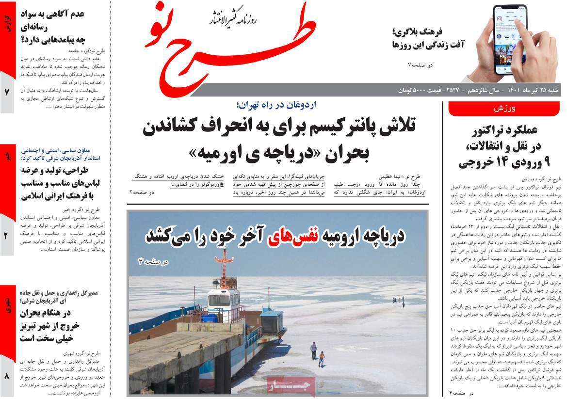 صفحه نخست روزنامه&zwnj;های استانی -شنبه ۲۵ تیر