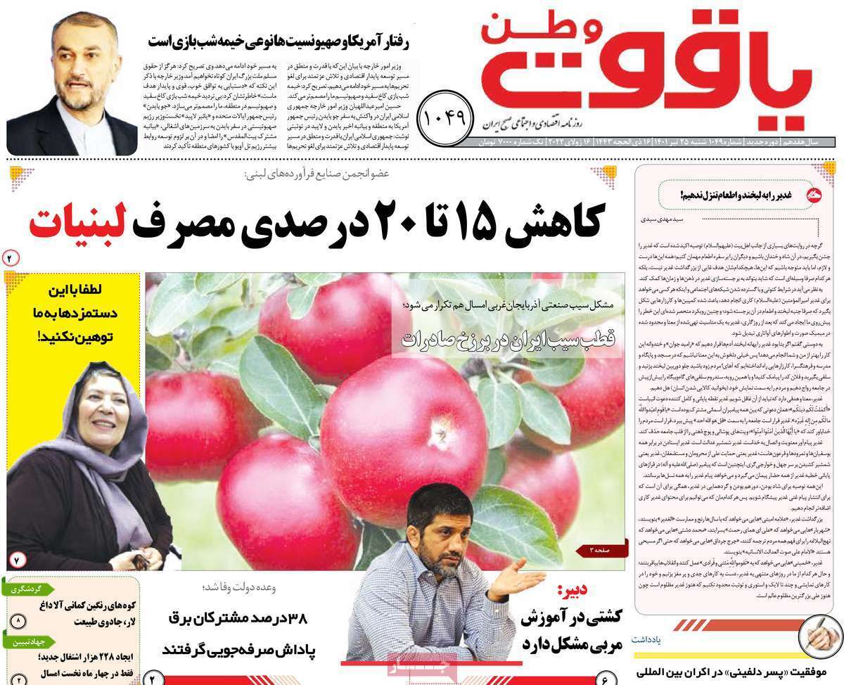 صفحه نخست روزنامه&zwnj;های استانی -شنبه ۲۵ تیر