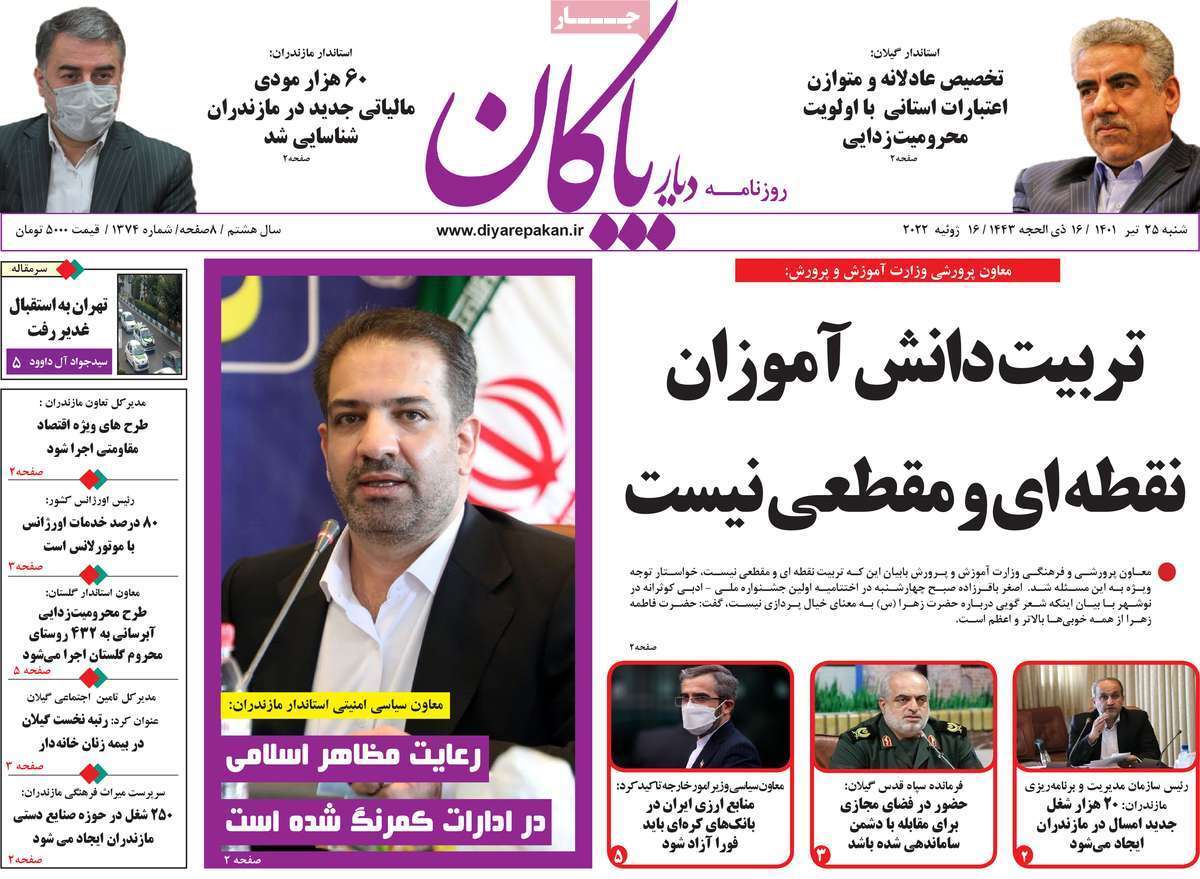 صفحه نخست روزنامه&zwnj;های استانی -شنبه ۲۵ تیر