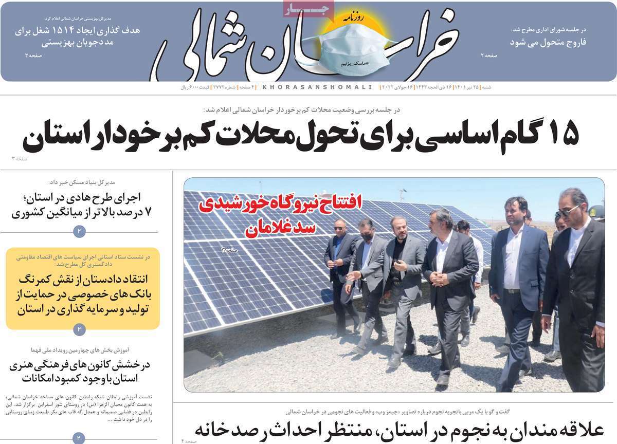 صفحه نخست روزنامه&zwnj;های استانی -شنبه ۲۵ تیر