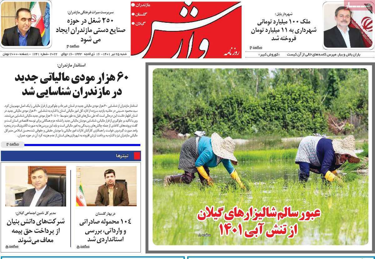 صفحه نخست روزنامه&zwnj;های استانی -شنبه ۲۵ تیر
