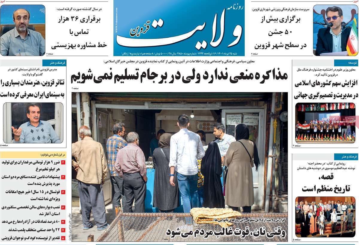 صفحه نخست روزنامه&zwnj;های استانی -شنبه ۲۵ تیر