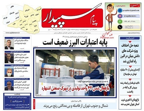 صفحه نخست روزنامه&zwnj;های البرز - شنبه ۲۵ تیر