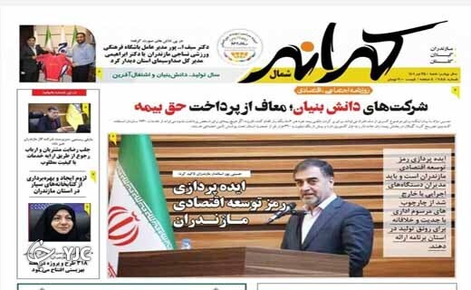 صفحه نخست روزنامه&zwnj;های مازندران &ndash; شنبه ۲۵ تیر