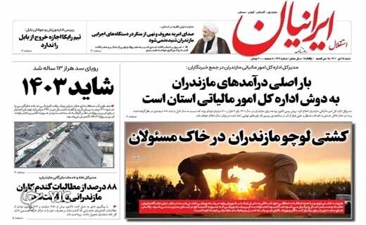 صفحه نخست روزنامه&zwnj;های مازندران &ndash; شنبه ۲۵ تیر