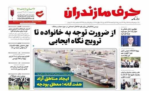 صفحه نخست روزنامه&zwnj;های مازندران &ndash; شنبه ۲۵ تیر