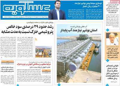 صفحه نخست روزنامه&zwnj;های بوشهر - شنبه ۲۵ تیر