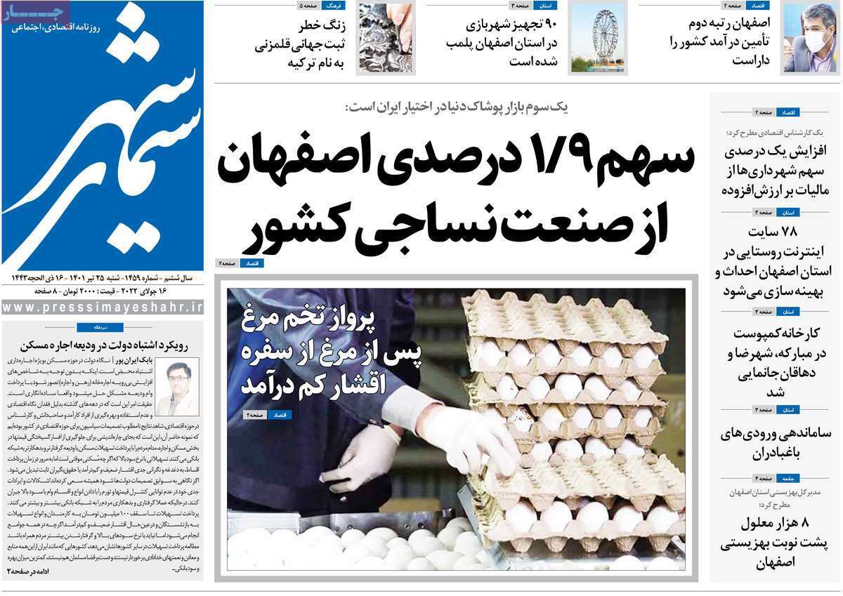 صفحه نخست روزنامه&zwnj;های اصفهان - شنبه ۲۵ تیر