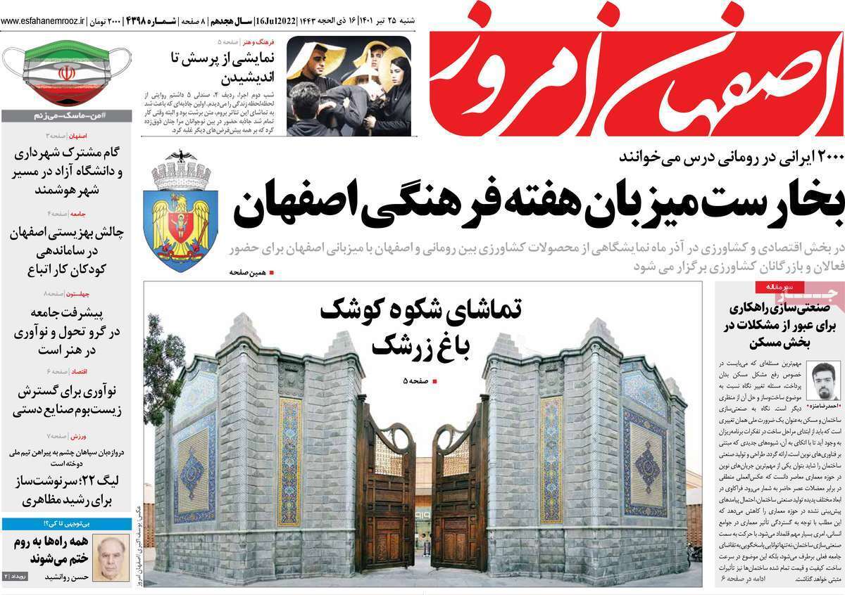 صفحه نخست روزنامه&zwnj;های اصفهان - شنبه ۲۵ تیر