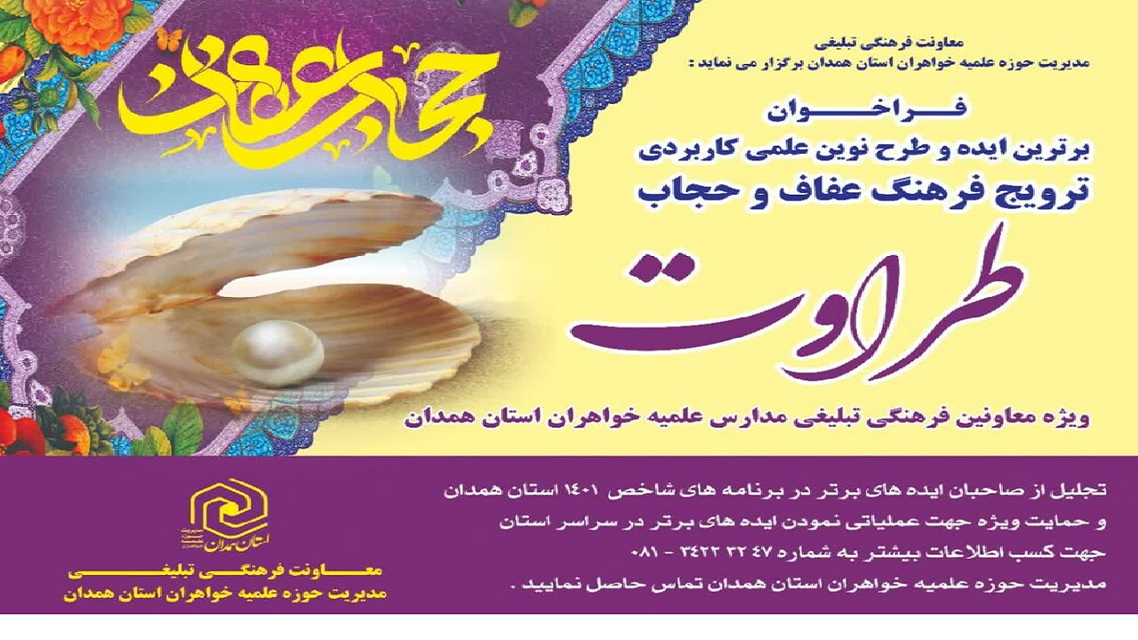 فراخوان برترین ایده ترویج فرهنگ حجاب و عفاف