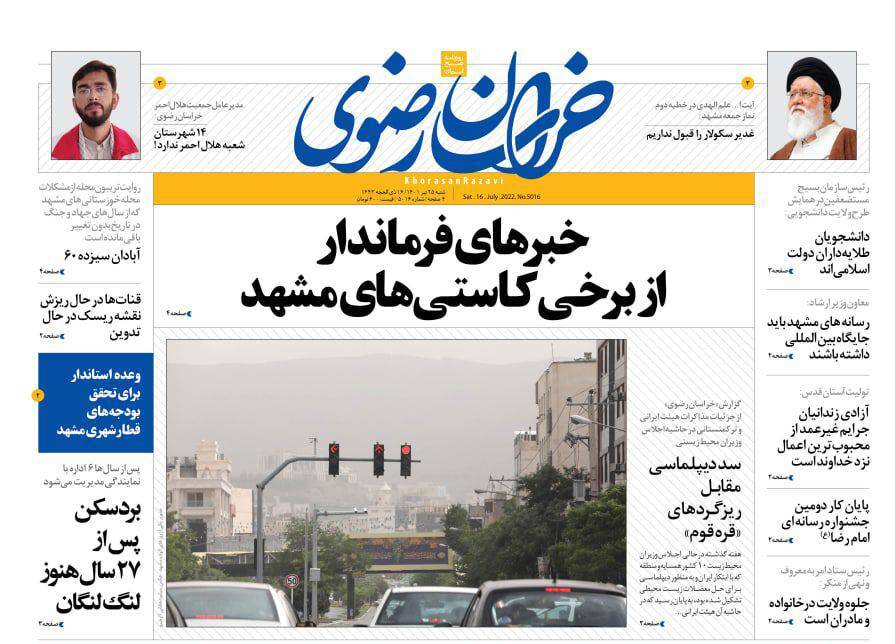 صفحه نخست روزنامه&zwnj;های خراسان رضوی - شنبه ۲۵ تیر