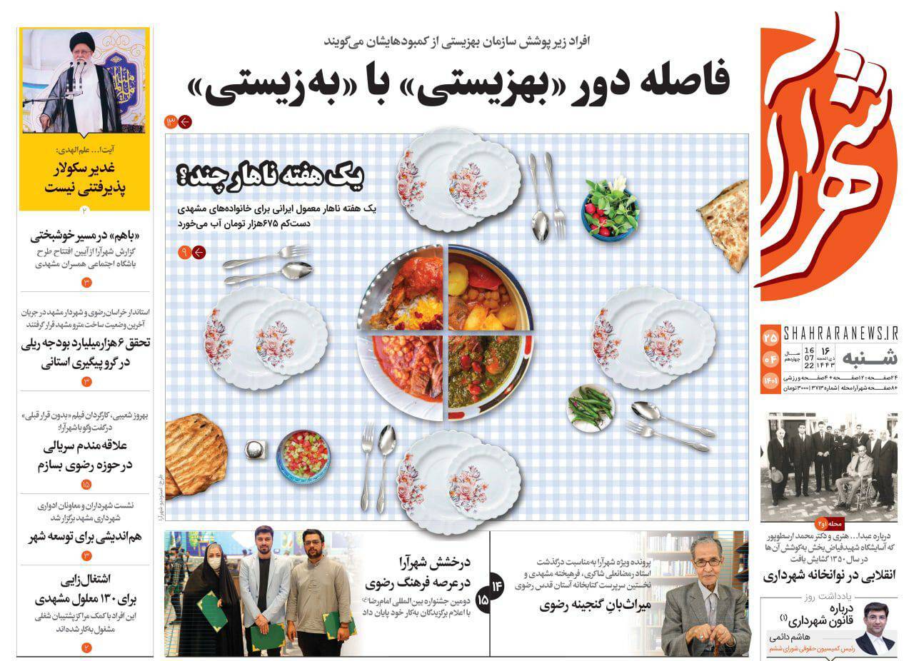 صفحه نخست روزنامه&zwnj;های خراسان رضوی - شنبه ۲۵ تیر