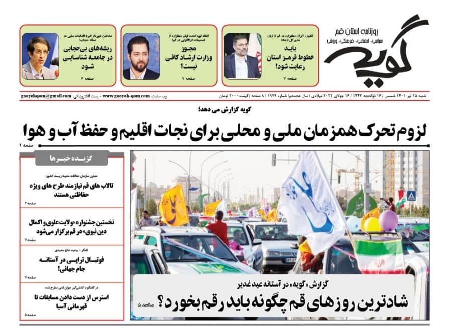 صفحه نخست روزنامه&zwnj;های قم _شنبه ۲۵ تیرماه