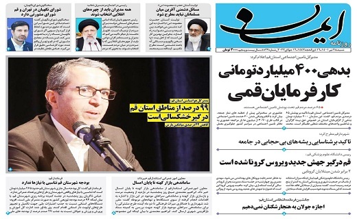 صفحه نخست روزنامه&zwnj;های قم _شنبه ۲۵ تیرماه