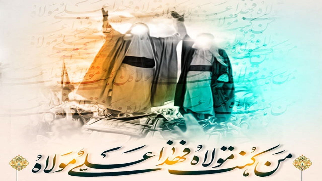 عید غدیر را به عشق امیرالمؤمنین (ع) با شادی ماندگار برگزار کنیم